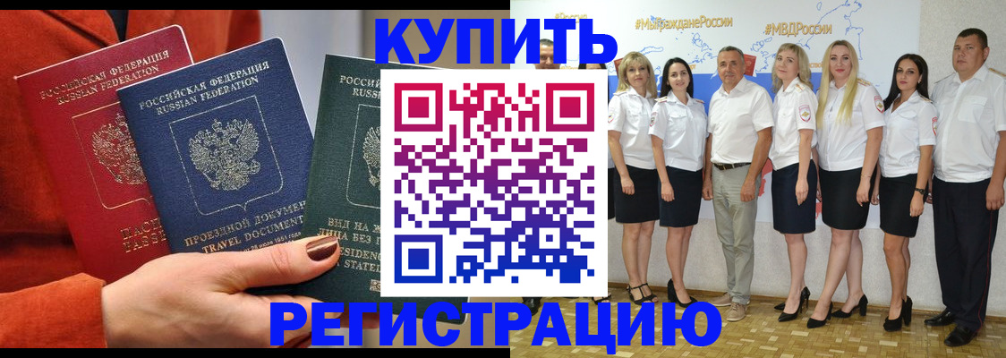 купить прописку в Новоалександровске