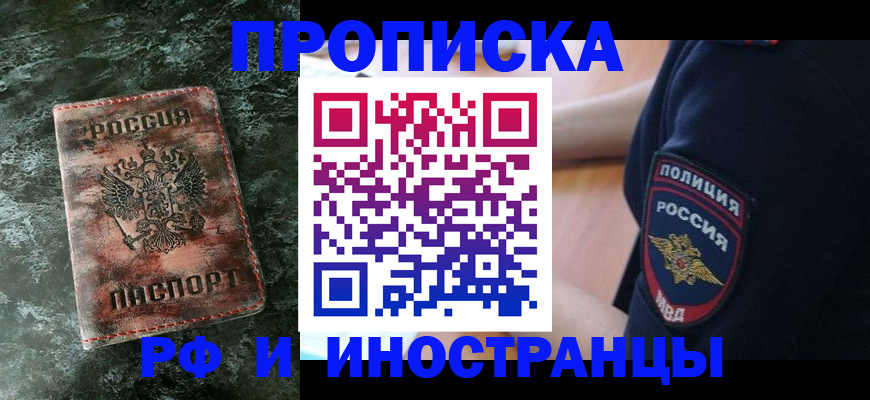 прописка для работы в Новоалександровске